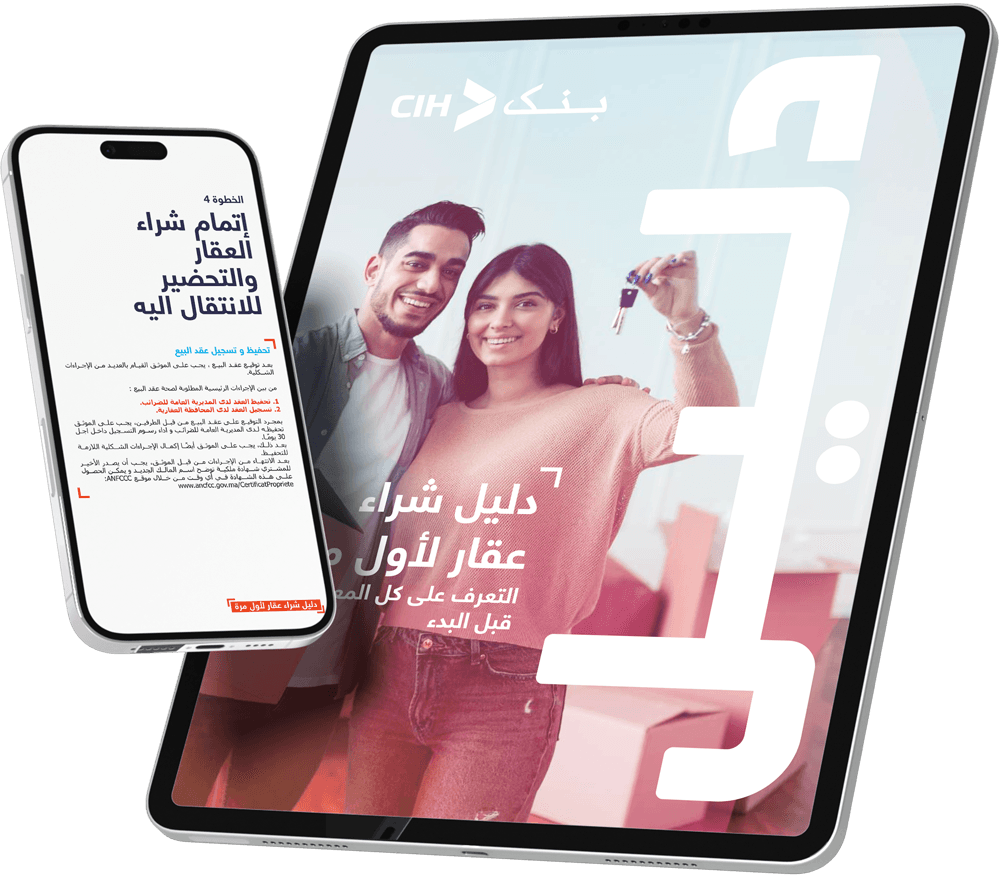 دليل أول عملية شراء عقارية